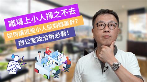 職場小人退散|快速擊退小人的6個法門